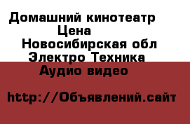 Домашний кинотеатр Soni  › Цена ­ 12 000 - Новосибирская обл. Электро-Техника » Аудио-видео   